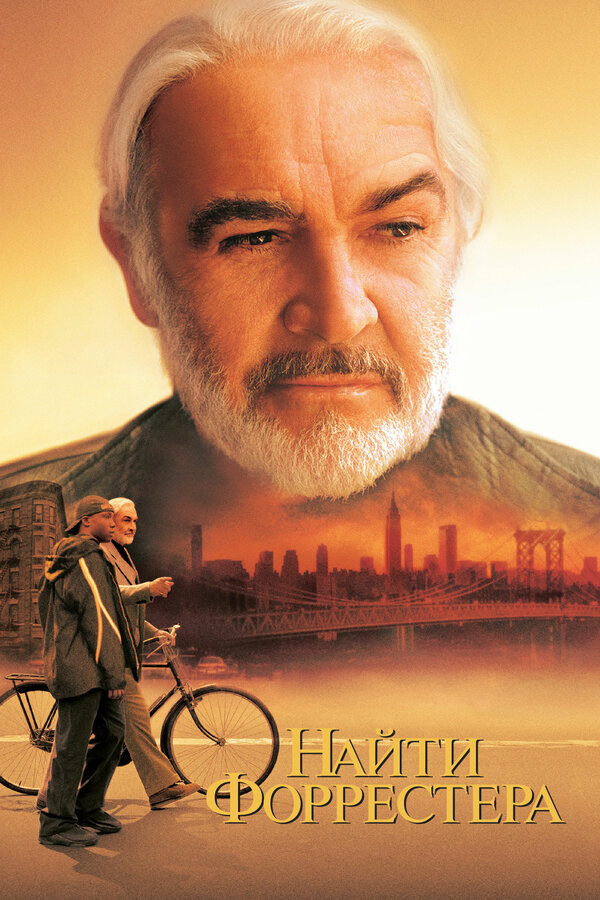  Найти Форрестера смотреть онлайн (2000) 