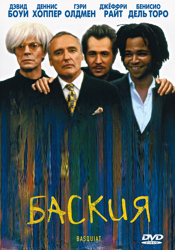 Баския смотреть онлайн (1996) 