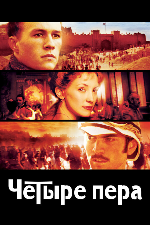  Четыре пера смотреть онлайн (2002) 