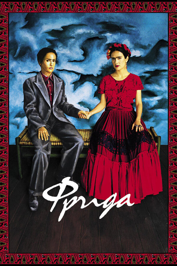  Фрида смотреть онлайн (2002) 