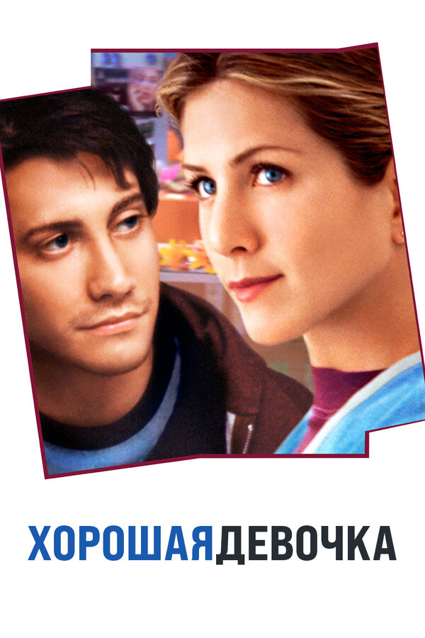  Хорошая девочка смотреть онлайн (2001) 