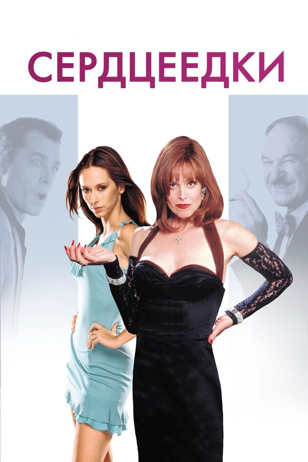  Сердцеедки смотреть онлайн (2001) 
