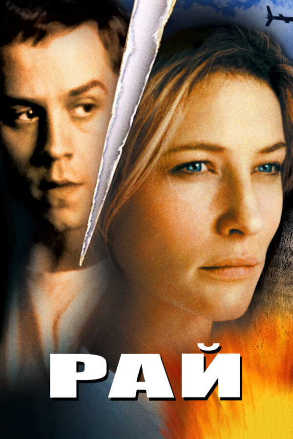  Рай смотреть онлайн (2001) 