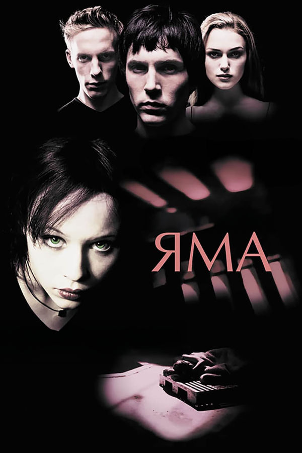  Яма смотреть онлайн (2001) 