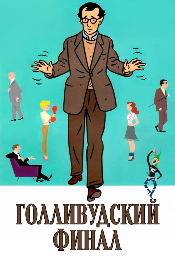  Голливудский финал смотреть онлайн (2002) 