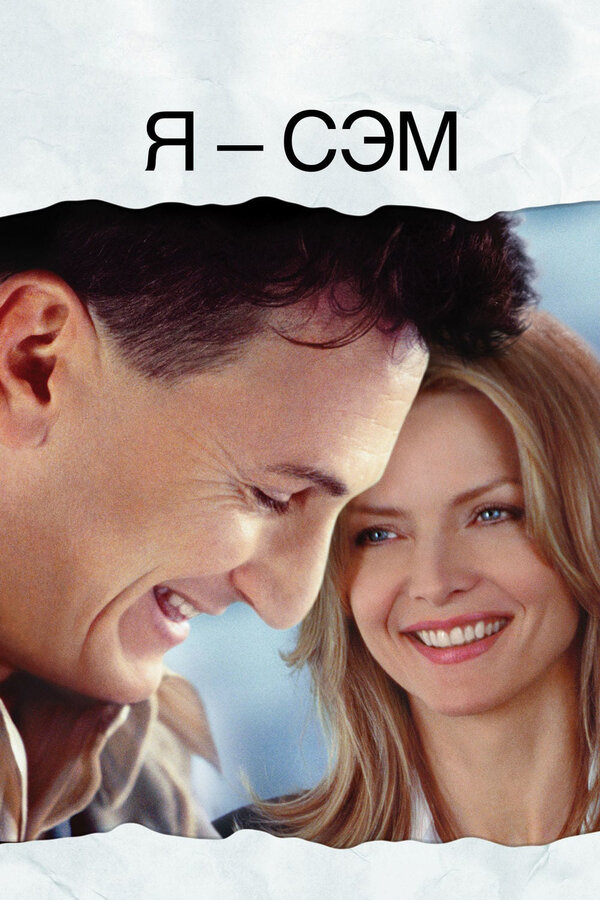  Я – Сэм смотреть онлайн (2001) 