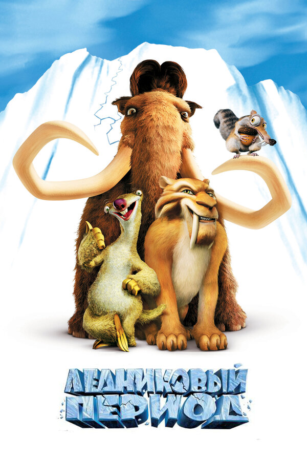  Ледниковый период смотреть онлайн (2002) 
