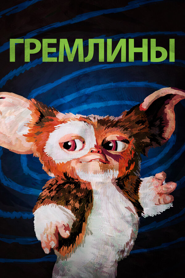  Гремлины смотреть онлайн (1984) 