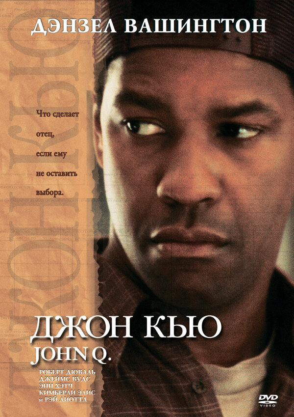  Джон Кью смотреть онлайн (2002) 