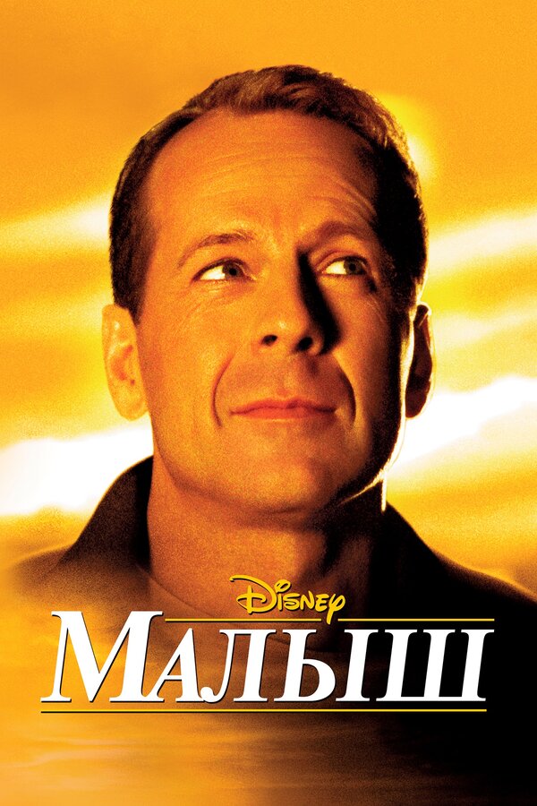  Малыш смотреть онлайн (2000) 