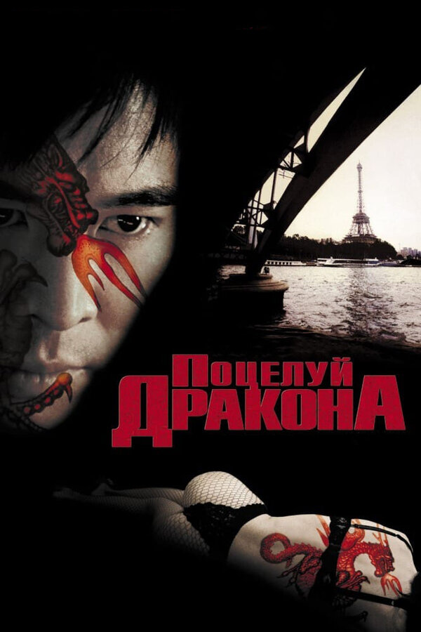  Поцелуй дракона смотреть онлайн (2001) 