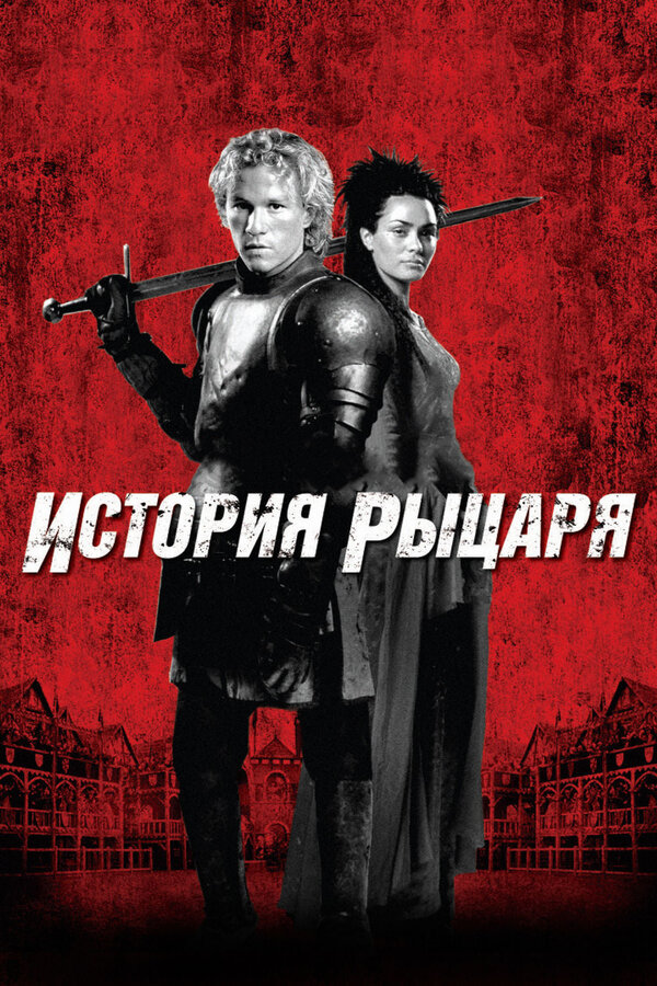 История рыцаря смотреть онлайн (2001) 