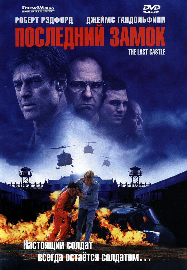  Последний замок смотреть онлайн (2001) 