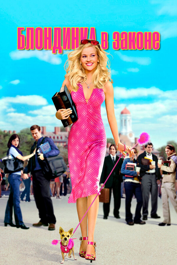  Блондинка в законе смотреть онлайн (2001) 