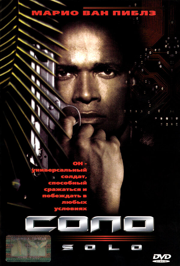  Соло смотреть онлайн (1996) 