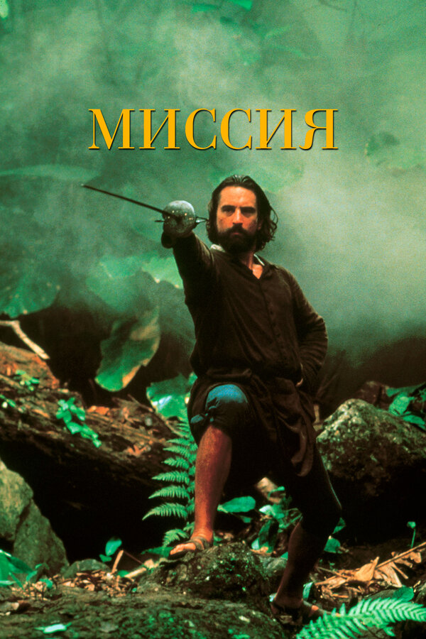  Миссия смотреть онлайн (1986) 