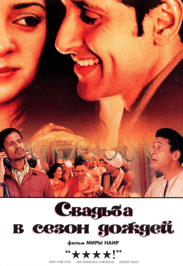  Свадьба в сезон дождей смотреть онлайн (2001) 