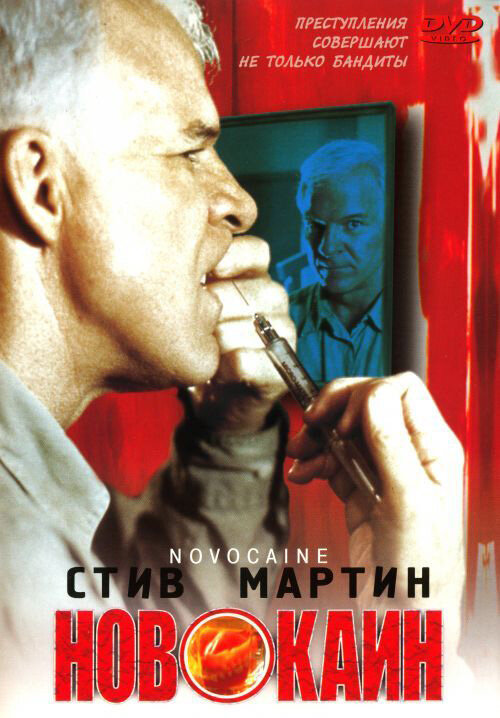  Новокаин смотреть онлайн (2001) 