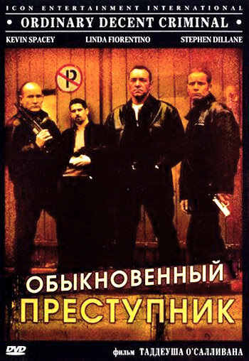  Обыкновенный преступник смотреть онлайн (1999) 