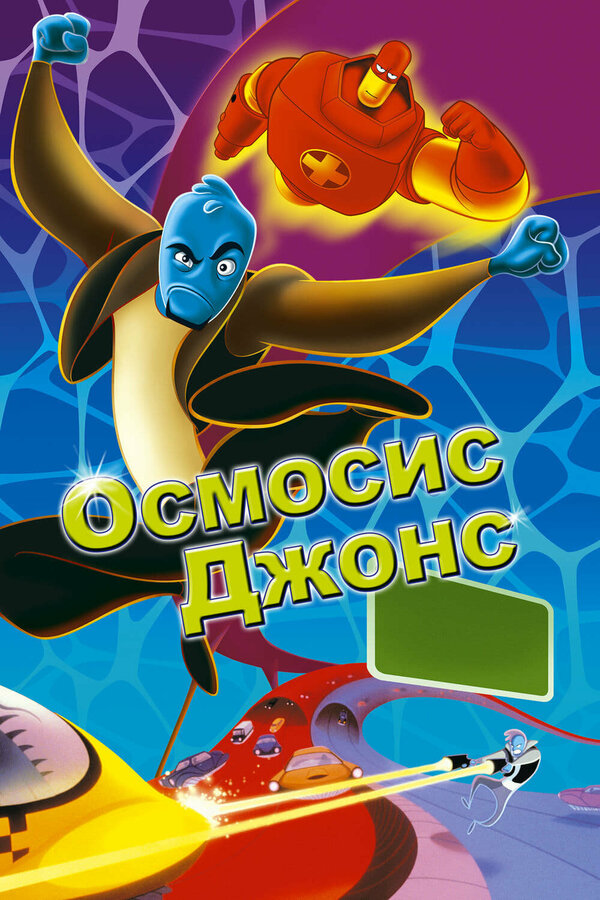  Осмосис Джонс смотреть онлайн (2001) 