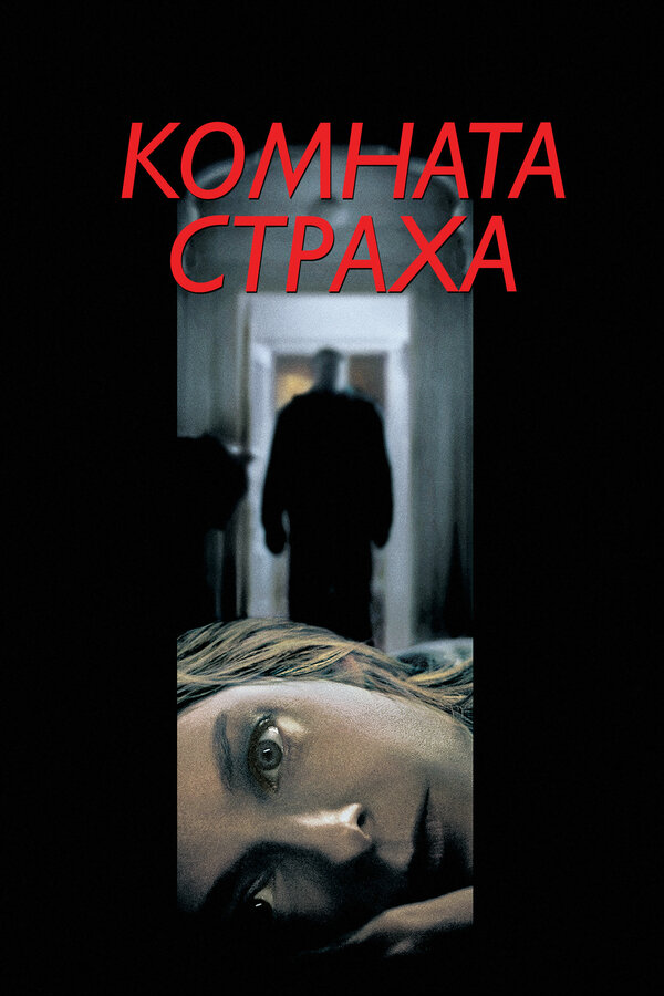  Комната страха смотреть онлайн (2002) 