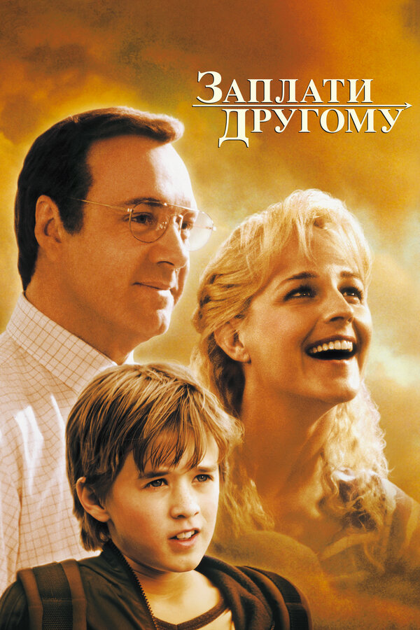  Заплати другому смотреть онлайн (2000) 