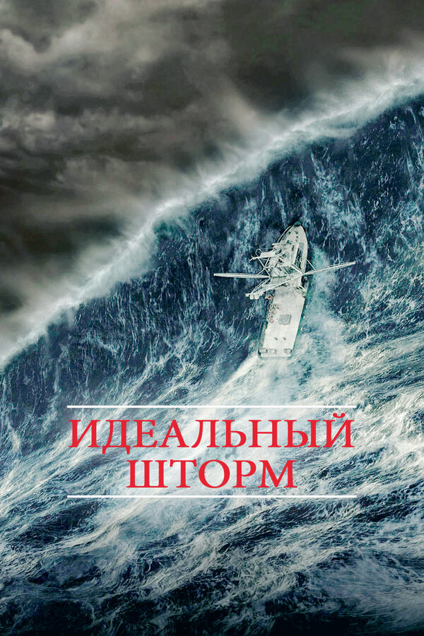  Идеальный шторм смотреть онлайн (2000) 