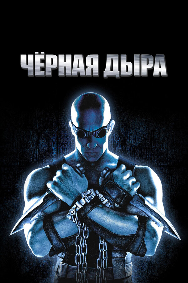  Чёрная дыра смотреть онлайн (1999) 