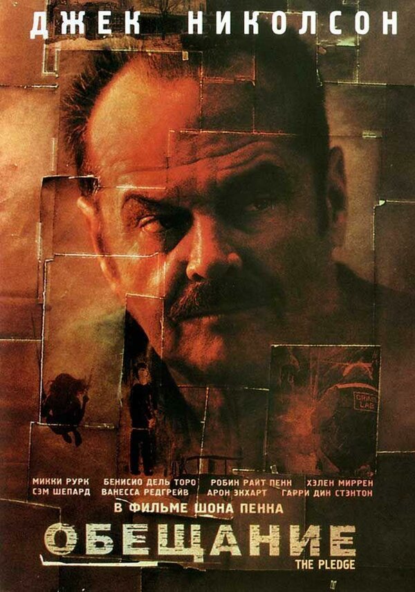  Обещание смотреть онлайн (2000) 
