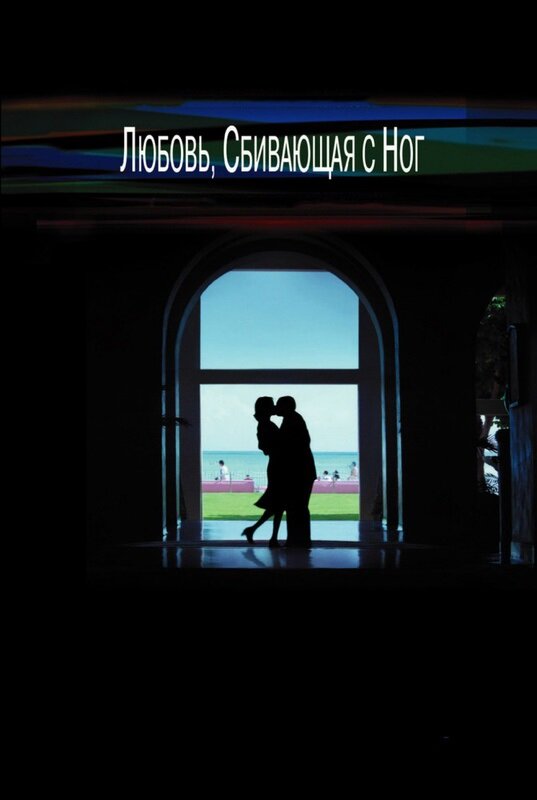  Любовь, сбивающая с ног смотреть онлайн (2005) 