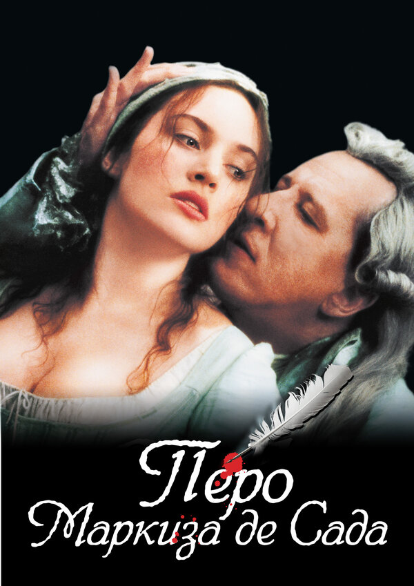  Перо маркиза де Сада смотреть онлайн (2000) 