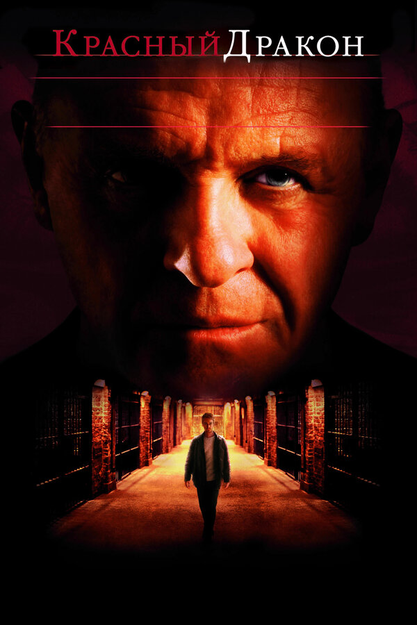  Красный Дракон смотреть онлайн (2002) 