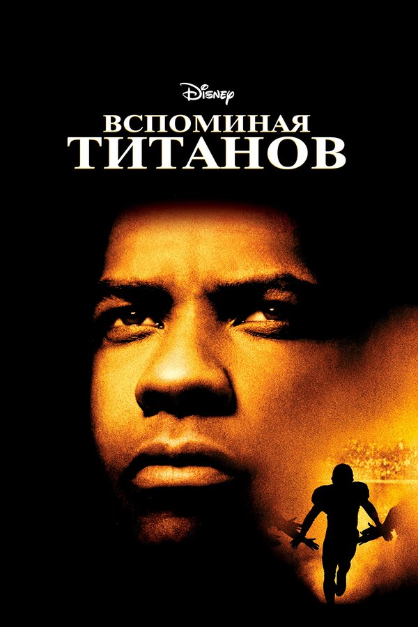  Вспоминая Титанов смотреть онлайн (2000) 