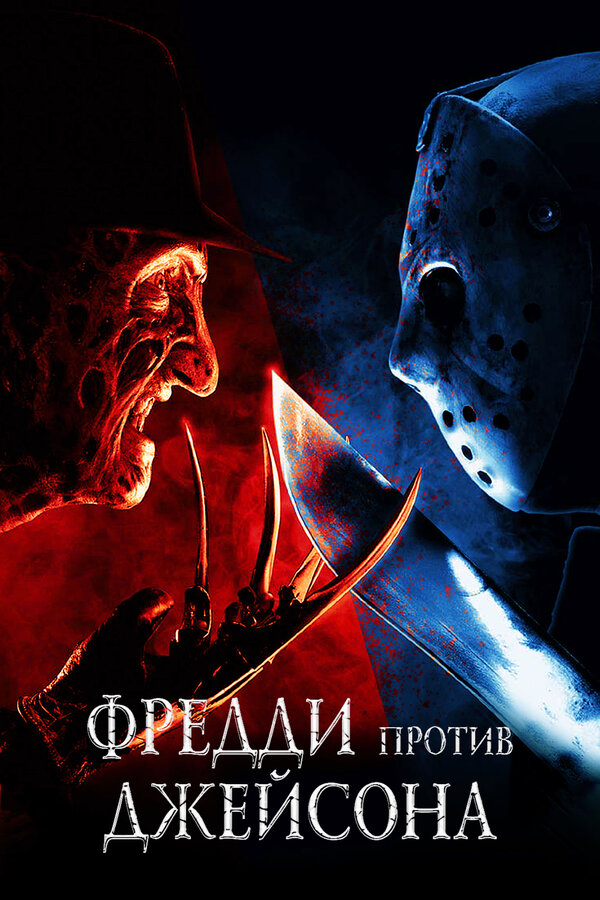  Фредди против Джейсона смотреть онлайн (2003) 