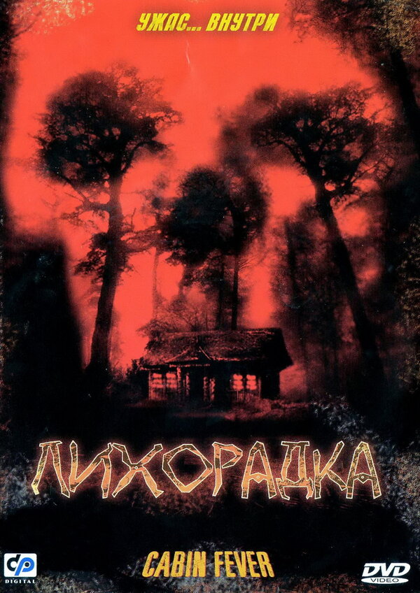  Лихорадка смотреть онлайн (2003) 