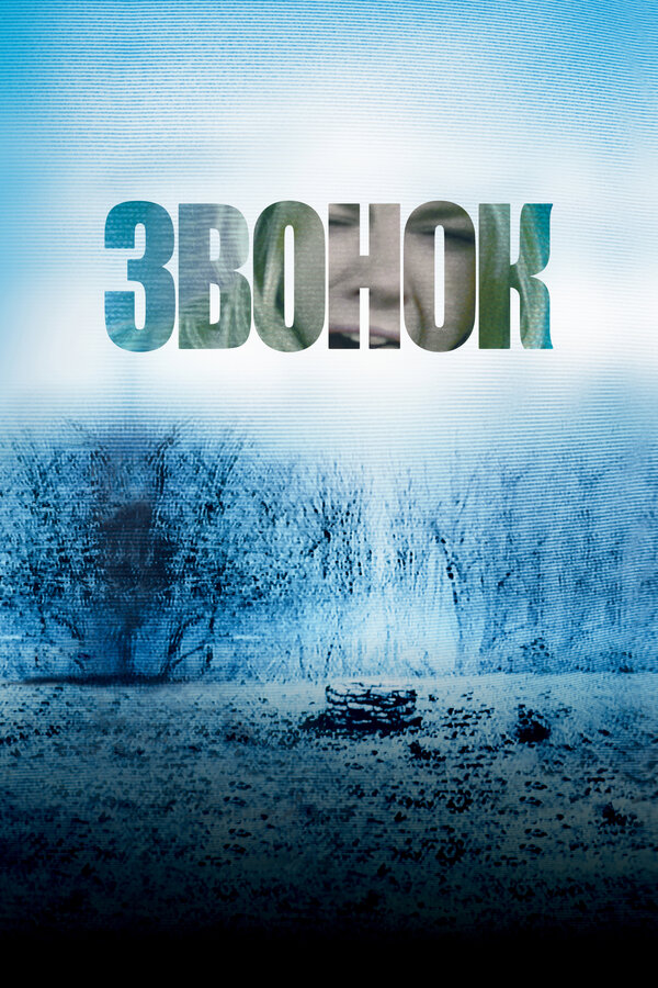  Звонок смотреть онлайн (2002) 