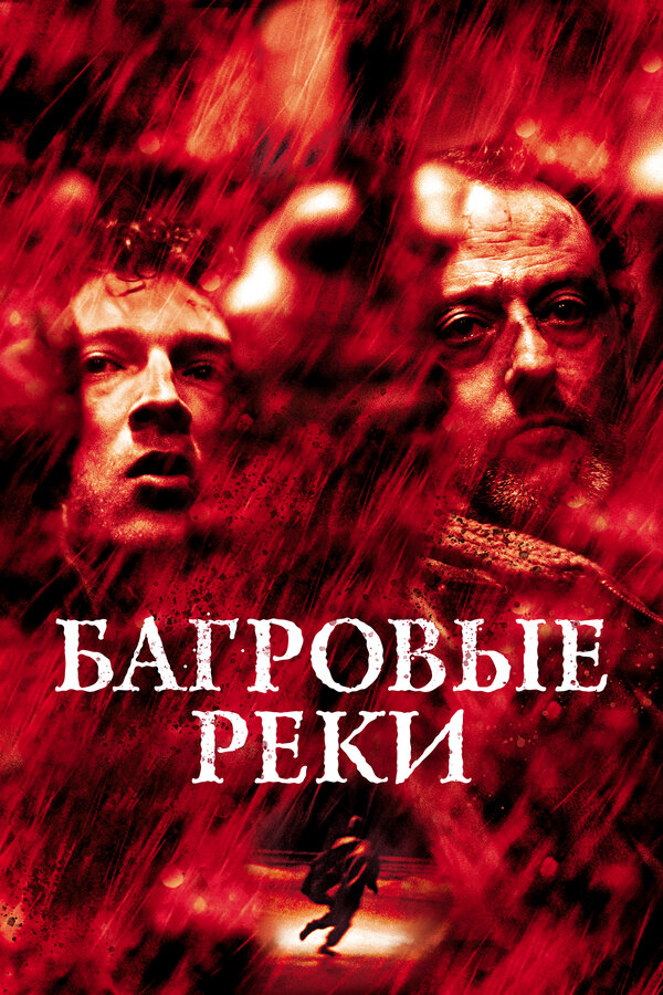  Багровые реки смотреть онлайн (2000) 