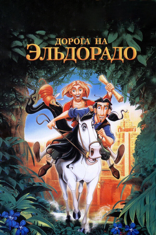  Дорога на Эльдорадо смотреть онлайн (2000) 