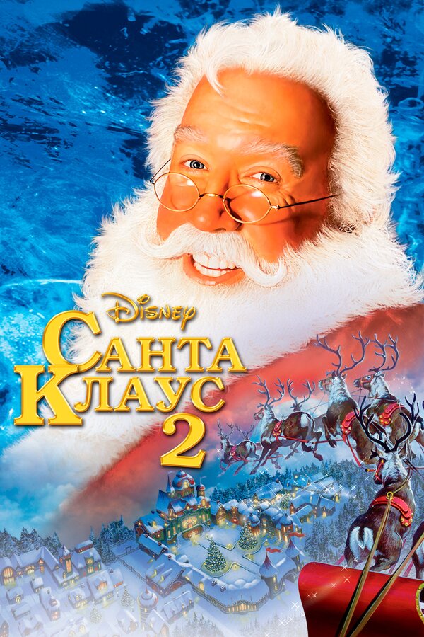  Санта Клаус 2 смотреть онлайн (2002) 