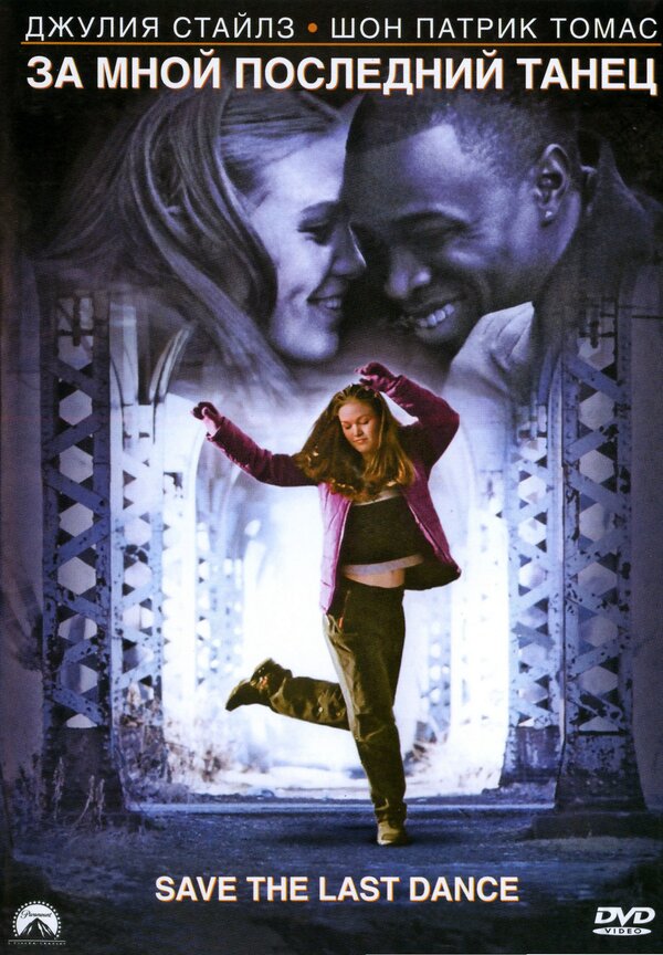  За мной последний танец смотреть онлайн (2001) 