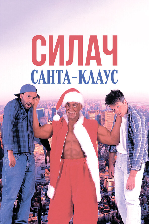  Силач Санта-Клаус смотреть онлайн (1996) 