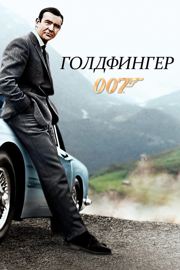 Голдфингер смотреть онлайн (1964) 