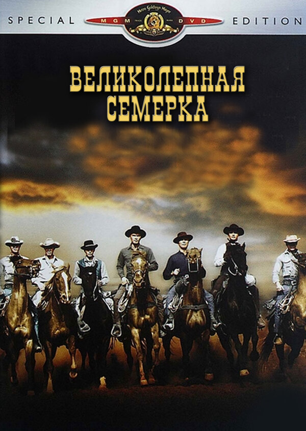 Великолепная семерка смотреть онлайн (1960) 
