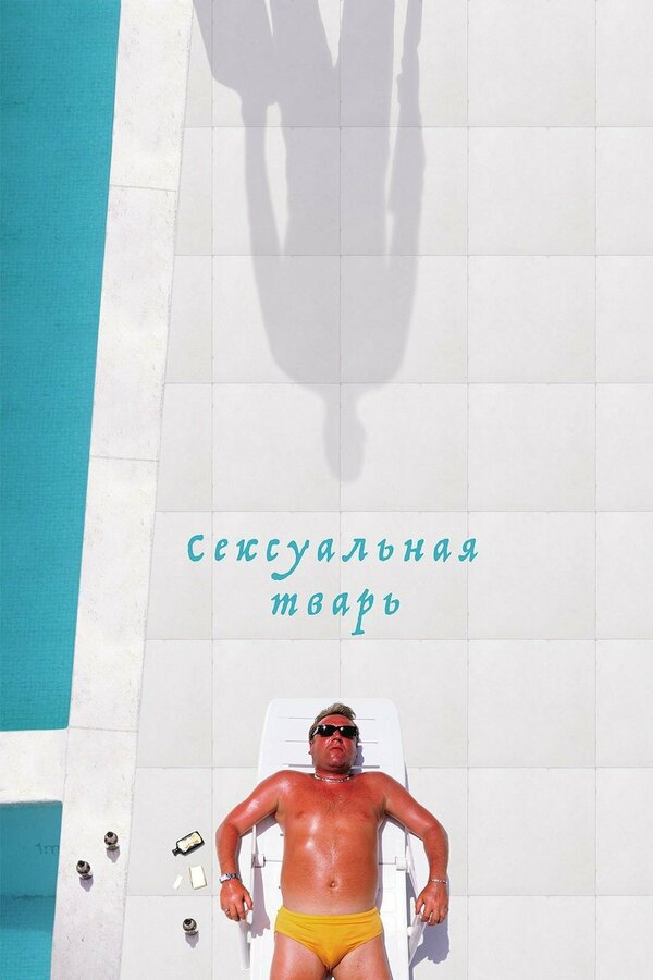  Сексуальная тварь смотреть онлайн (2000) 