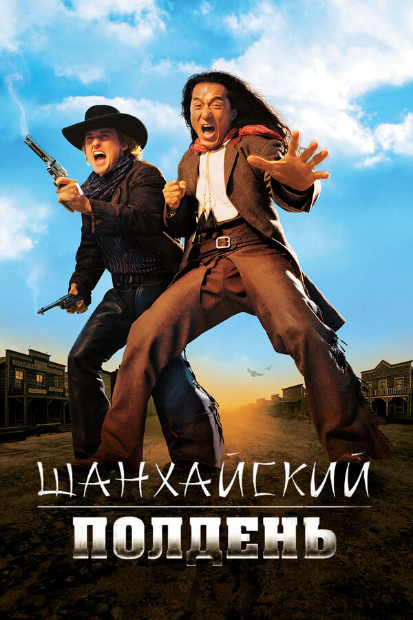  Шанхайский полдень смотреть онлайн (2000) 