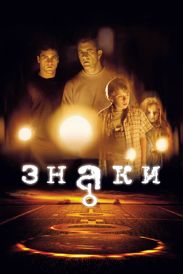  Знаки смотреть онлайн (2002) 