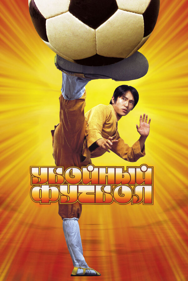  Убойный футбол смотреть онлайн (2001) 