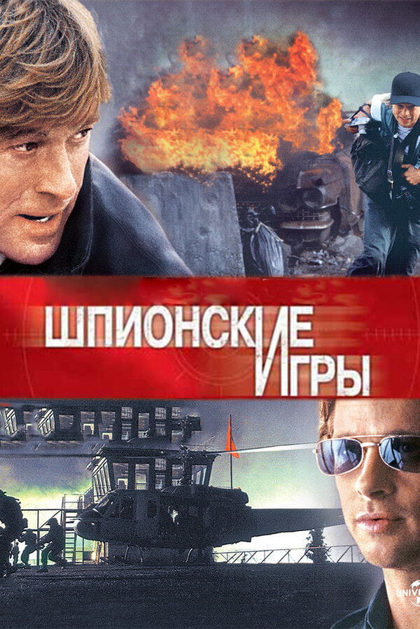  Шпионские игры смотреть онлайн (2001) 