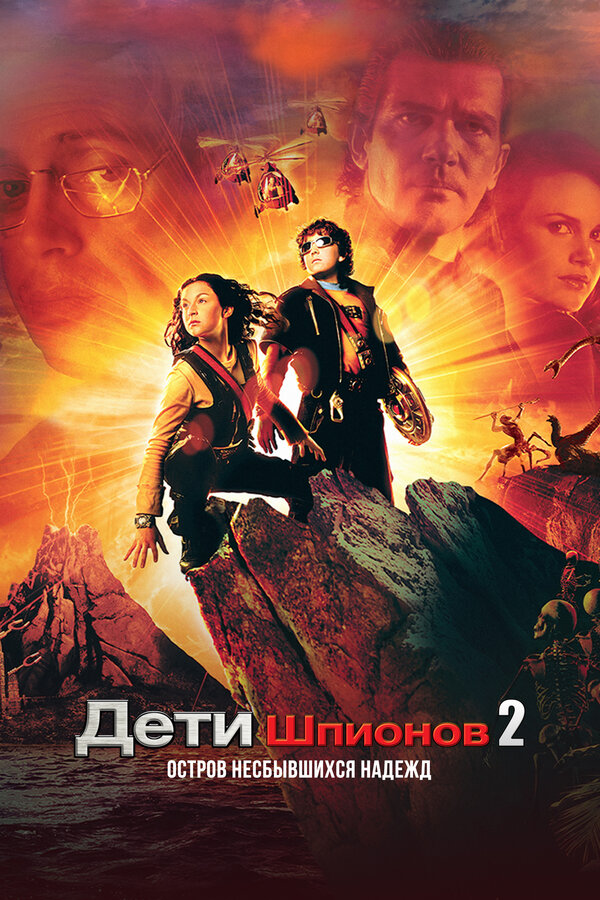  Дети шпионов 2: Остров несбывшихся надежд смотреть онлайн (2002) 