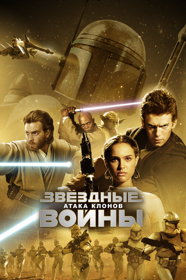 Звёздные войны: Эпизод 2 – Атака клонов смотреть онлайн (2002) 